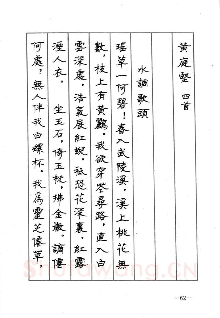 顾仲安硬笔行书字帖,摘自顾仲安《宋词精选五体钢笔字帖》名家字帖