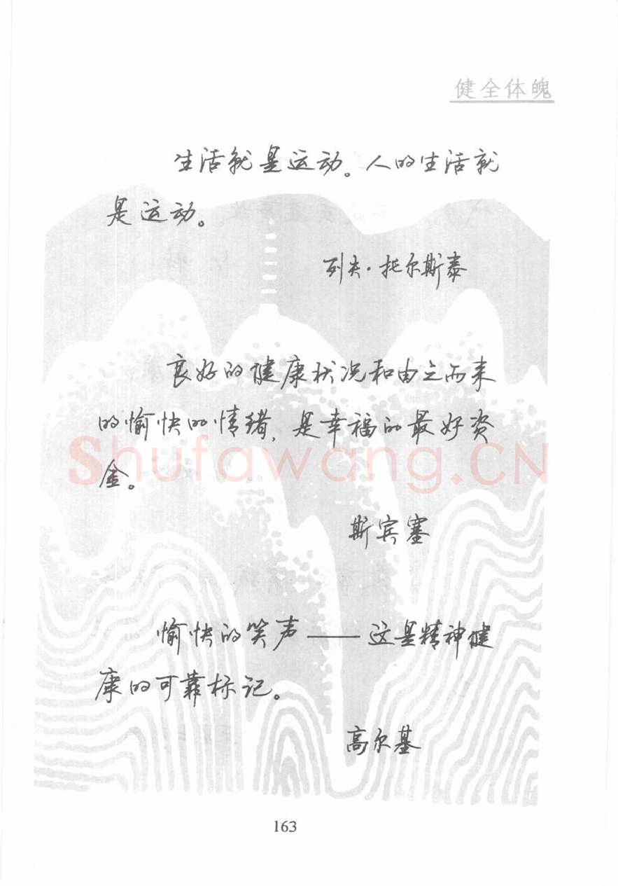 顾仲安硬笔行书字帖,摘自顾仲安《名人名言钢笔行书字帖》