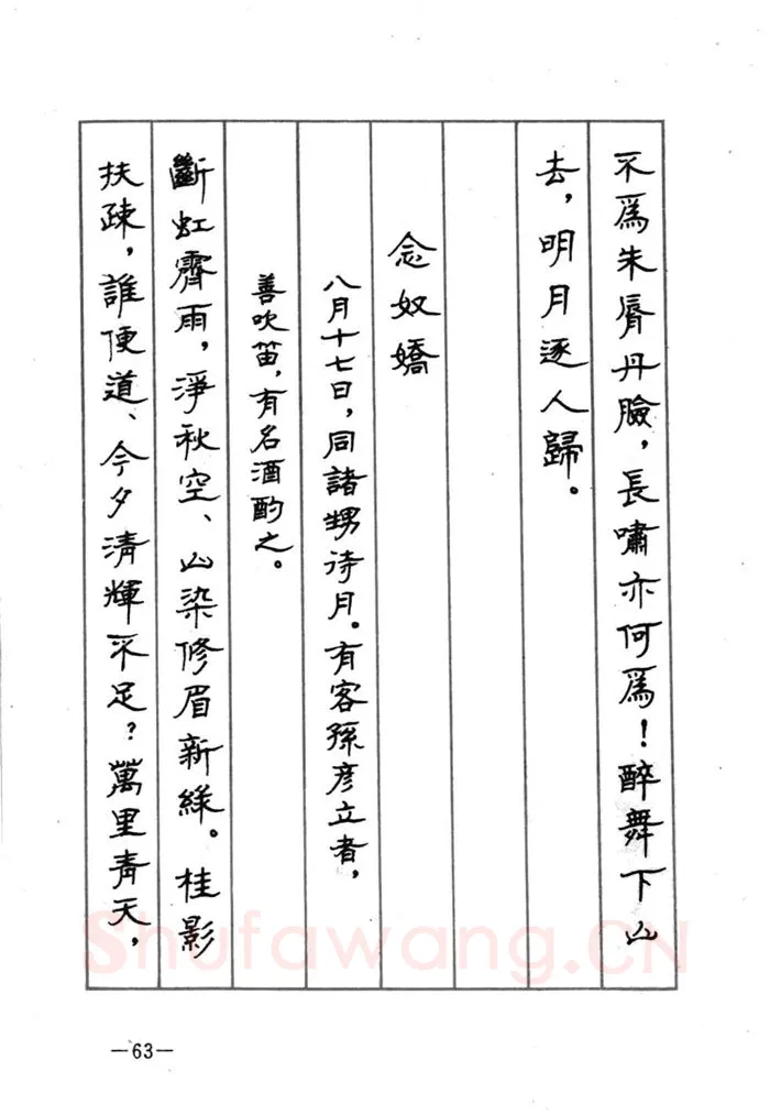 顾仲安硬笔行书字帖,摘自顾仲安《宋词精选五体钢笔字帖》名家字帖