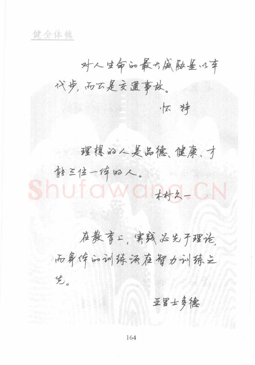 顾仲安硬笔行书字帖,摘自顾仲安《名人名言钢笔行书字帖》