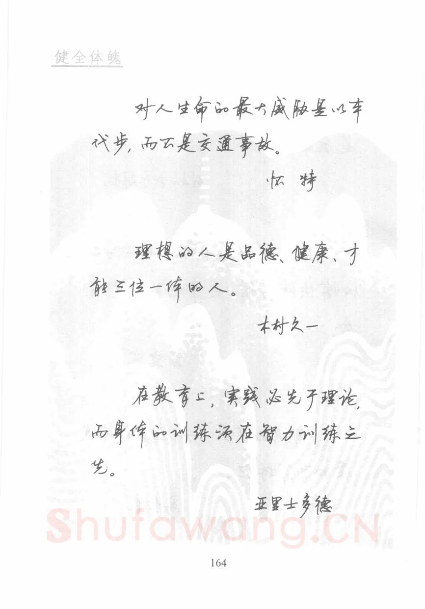 顾仲安硬笔行书字帖,摘自顾仲安《名人名言钢笔行书字帖》