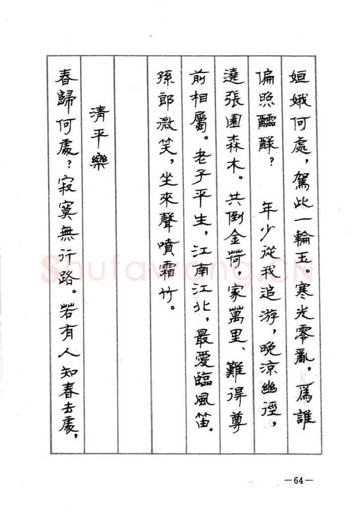 顾仲安硬笔行书字帖,摘自顾仲安《宋词精选五体钢笔字帖》名家字帖