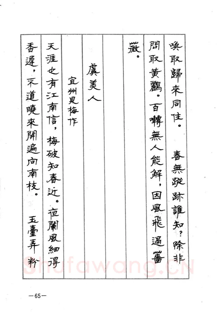顾仲安硬笔行书字帖,摘自顾仲安《宋词精选五体钢笔字帖》名家字帖