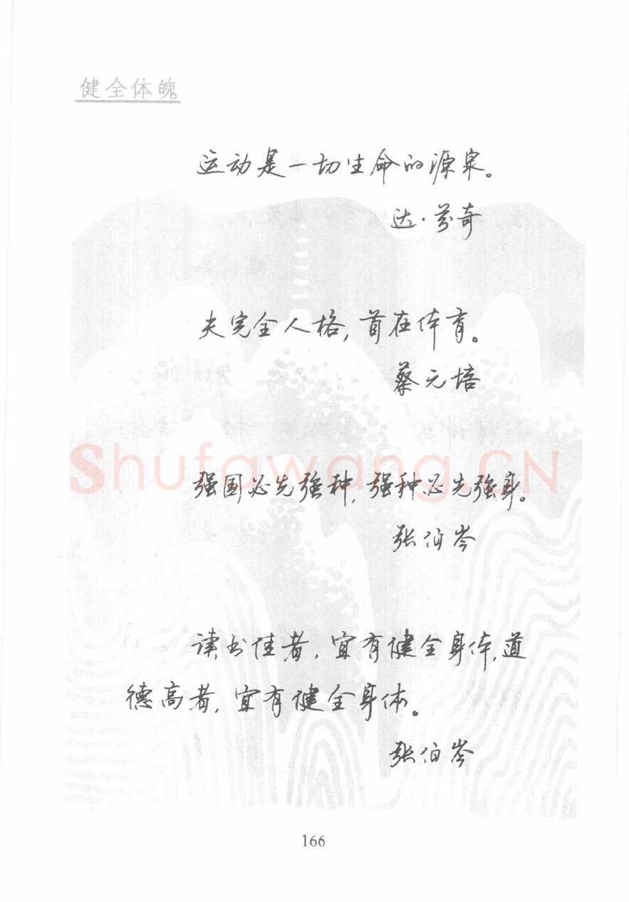 顾仲安硬笔行书字帖,摘自顾仲安《名人名言钢笔行书字帖》