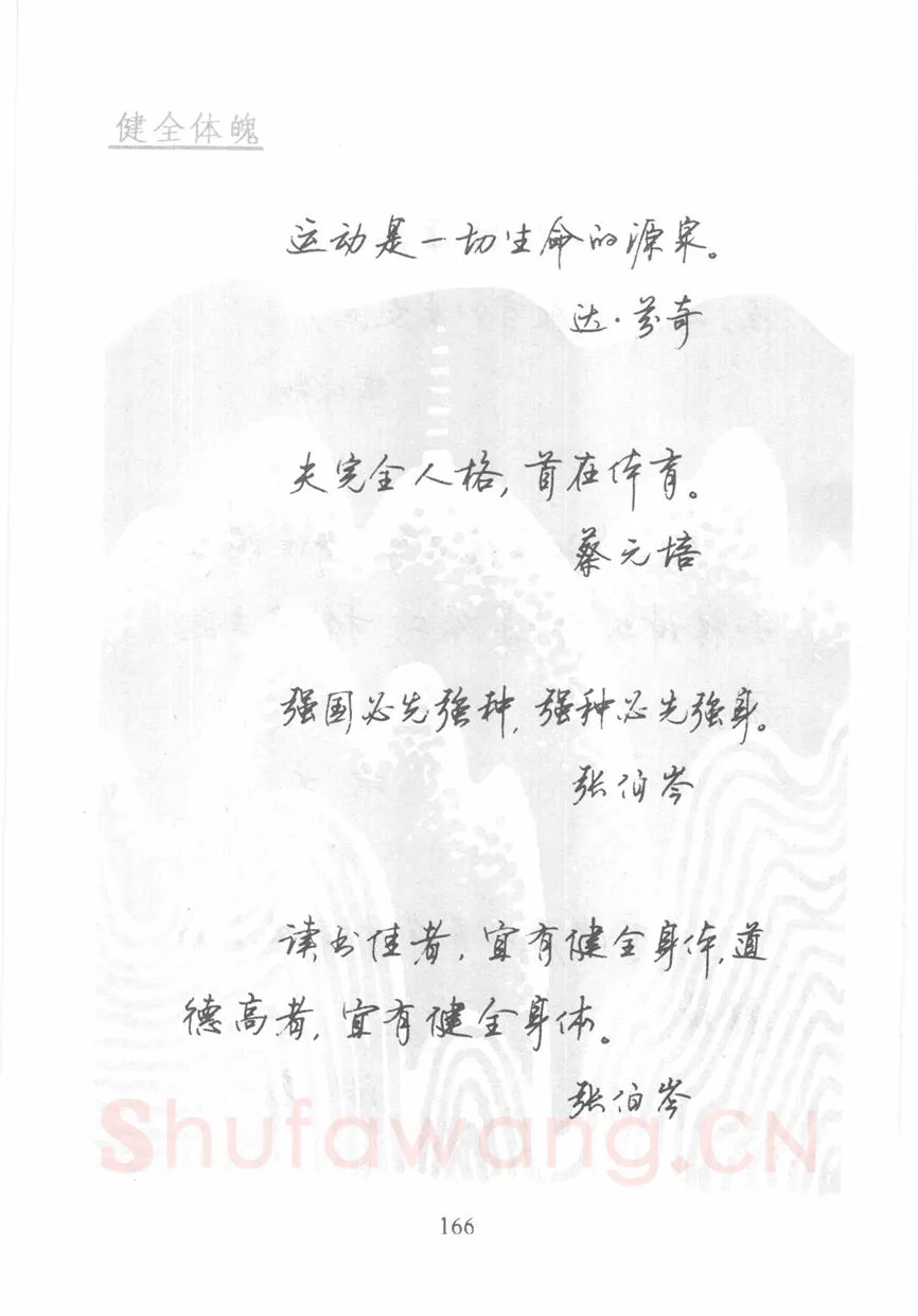 顾仲安硬笔行书字帖,摘自顾仲安《名人名言钢笔行书字帖》