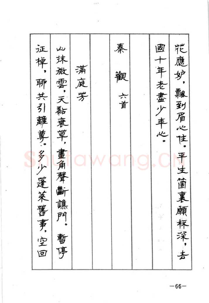 顾仲安硬笔行书字帖,摘自顾仲安《宋词精选五体钢笔字帖》名家字帖