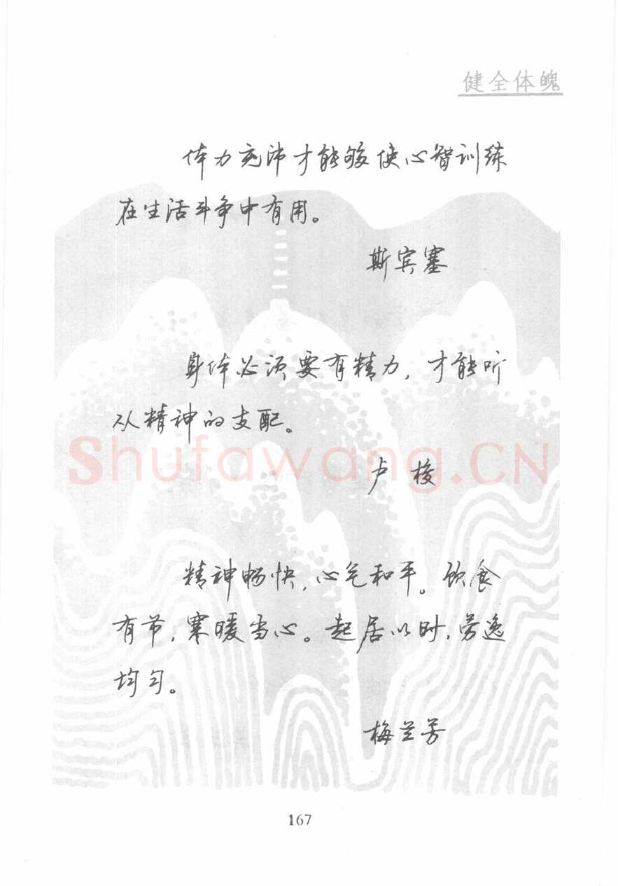 顾仲安硬笔行书字帖,摘自顾仲安《名人名言钢笔行书字帖》