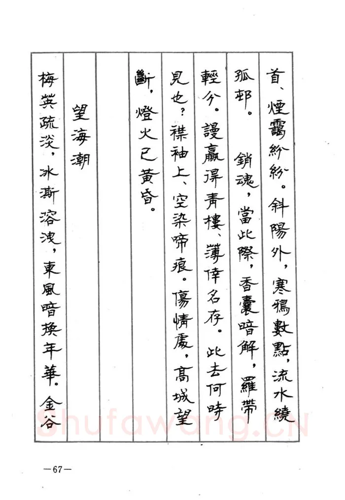 顾仲安硬笔行书字帖,摘自顾仲安《宋词精选五体钢笔字帖》名家字帖