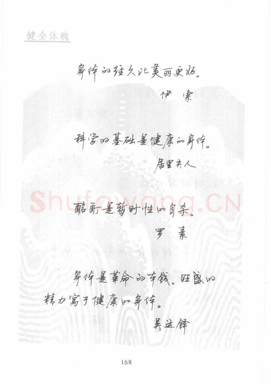 顾仲安硬笔行书字帖,摘自顾仲安《名人名言钢笔行书字帖》
