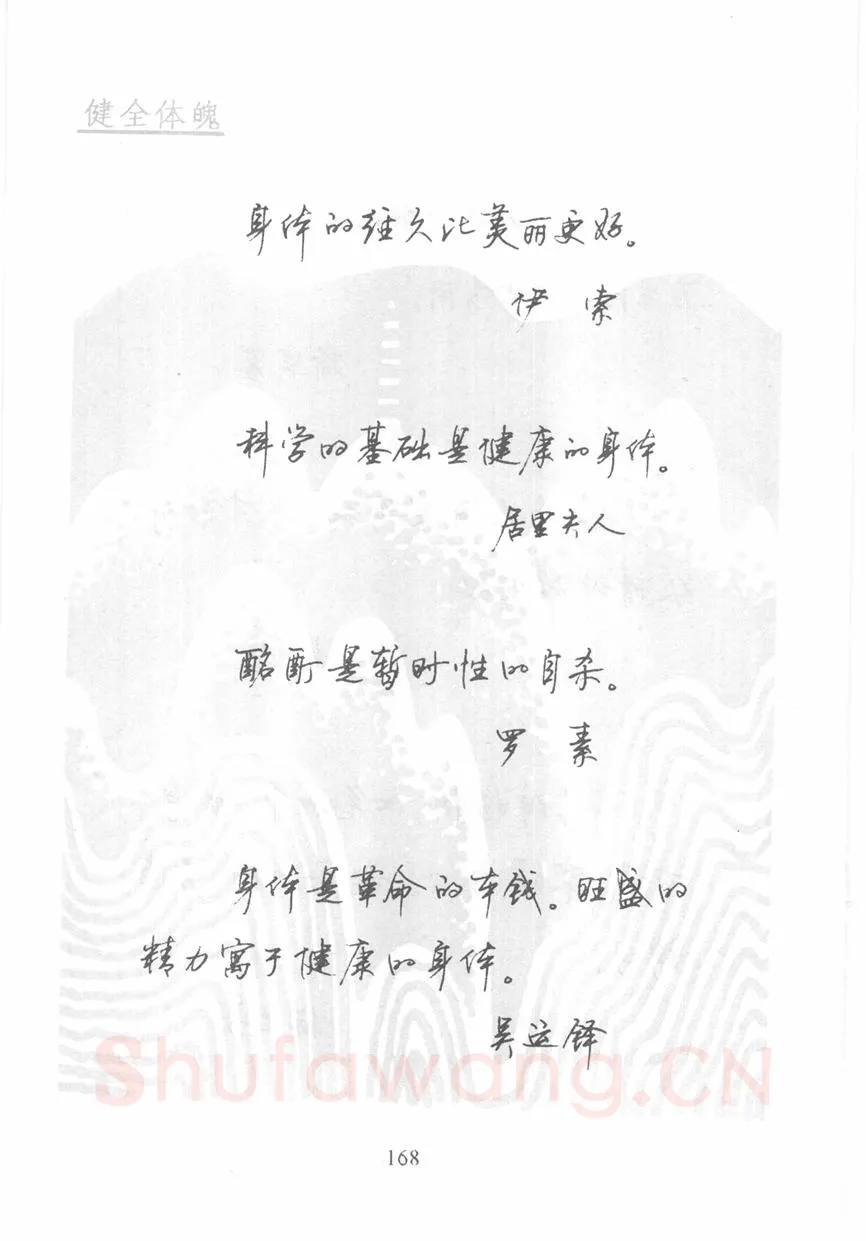 顾仲安硬笔行书字帖,摘自顾仲安《名人名言钢笔行书字帖》