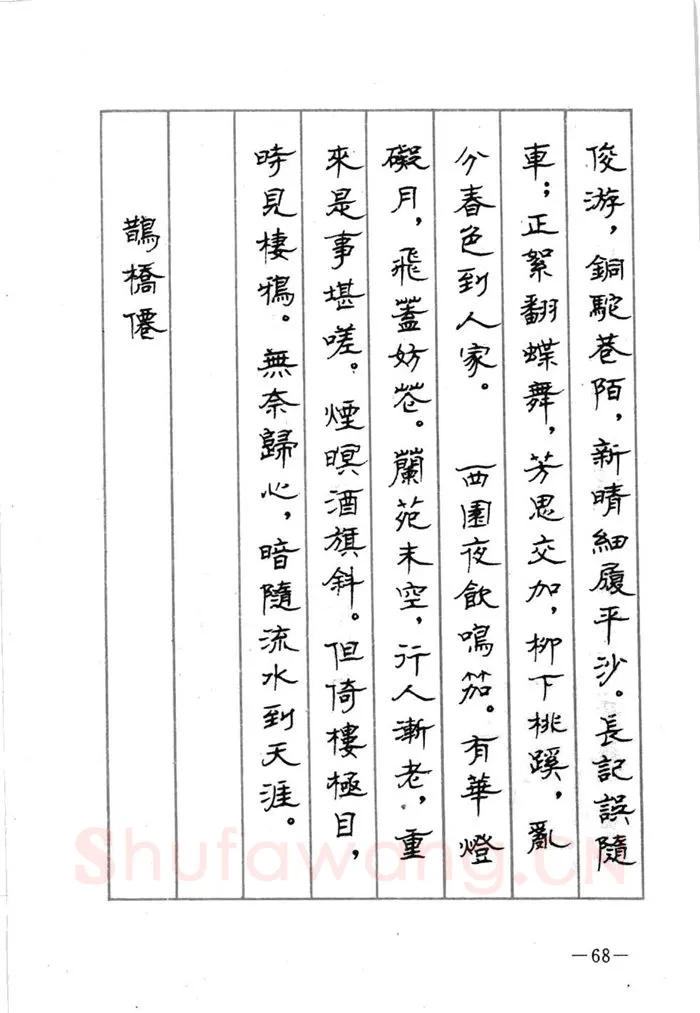 顾仲安硬笔行书字帖,摘自顾仲安《宋词精选五体钢笔字帖》名家字帖