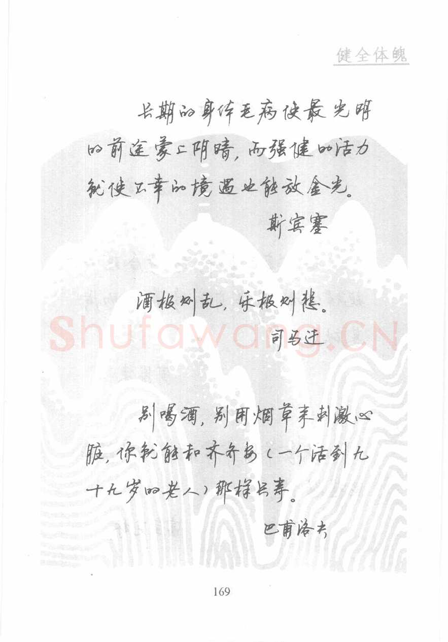 顾仲安硬笔行书字帖,摘自顾仲安《名人名言钢笔行书字帖》