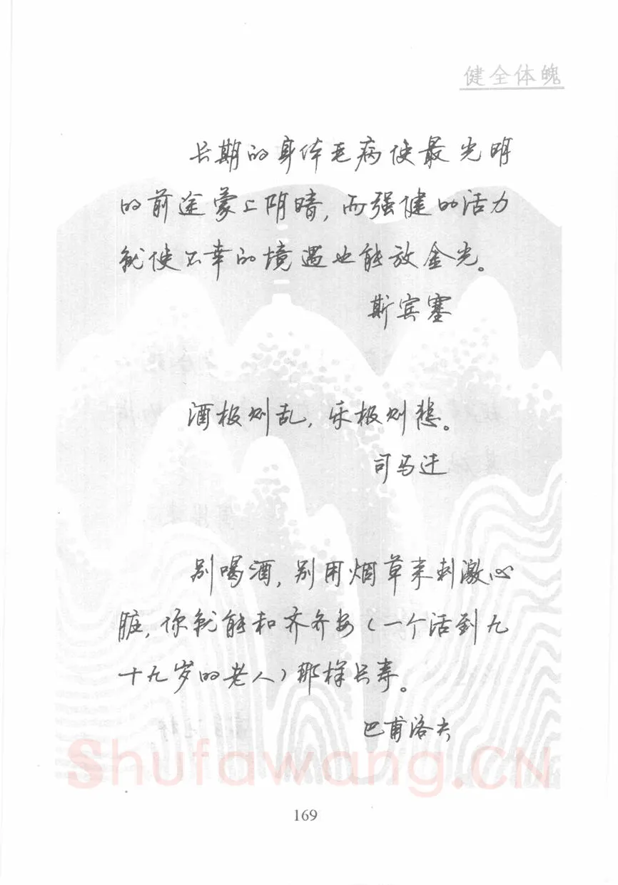 顾仲安硬笔行书字帖,摘自顾仲安《名人名言钢笔行书字帖》