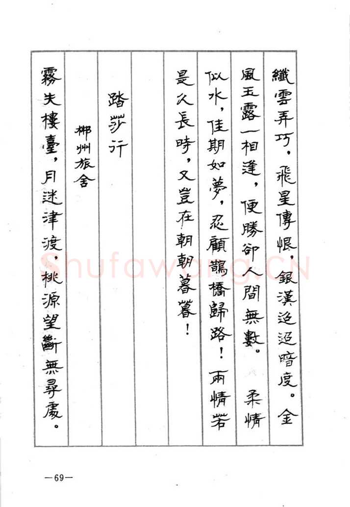 顾仲安硬笔行书字帖,摘自顾仲安《宋词精选五体钢笔字帖》名家字帖