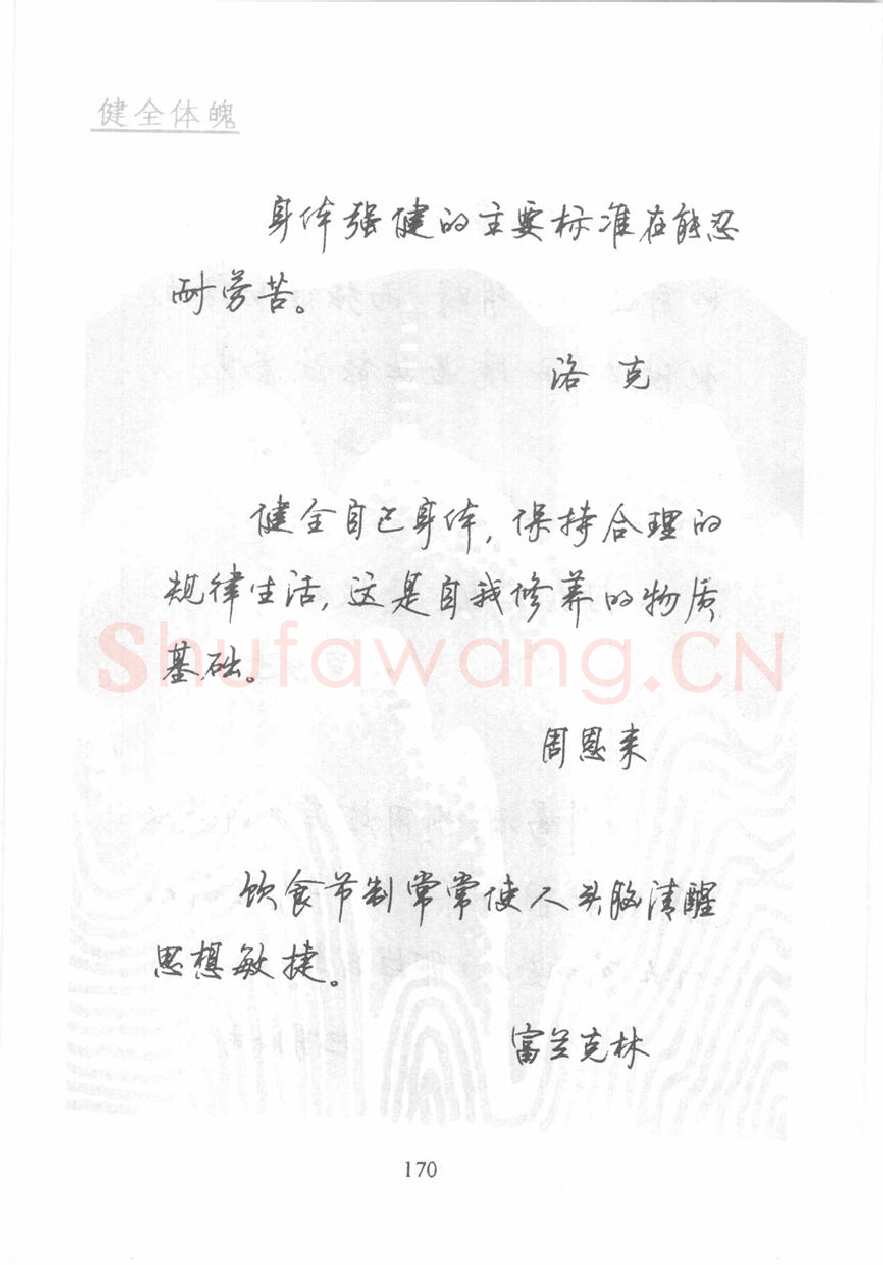 顾仲安硬笔行书字帖,摘自顾仲安《名人名言钢笔行书字帖》
