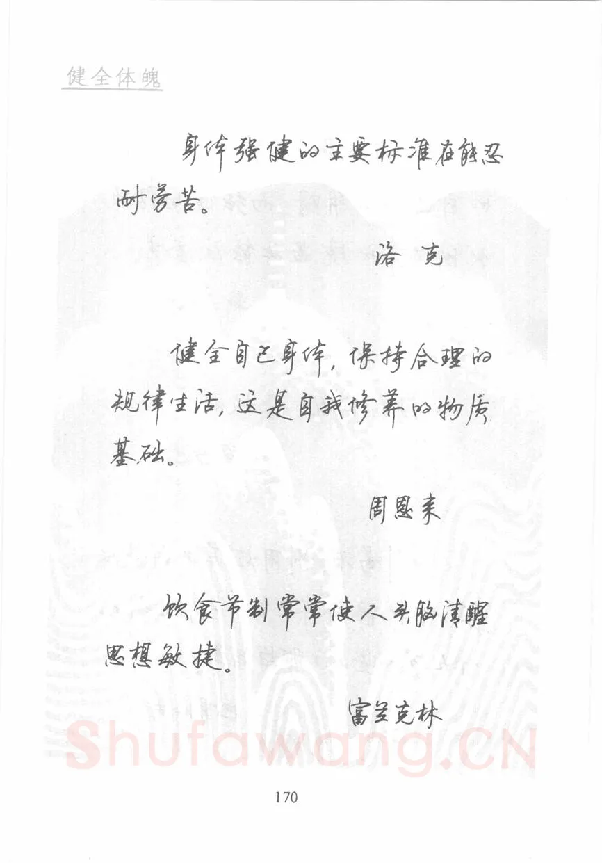 顾仲安硬笔行书字帖,摘自顾仲安《名人名言钢笔行书字帖》