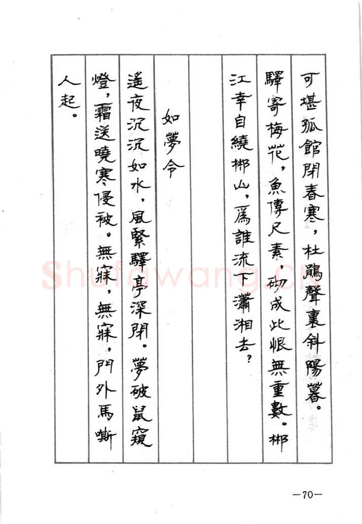 顾仲安硬笔行书字帖,摘自顾仲安《宋词精选五体钢笔字帖》名家字帖