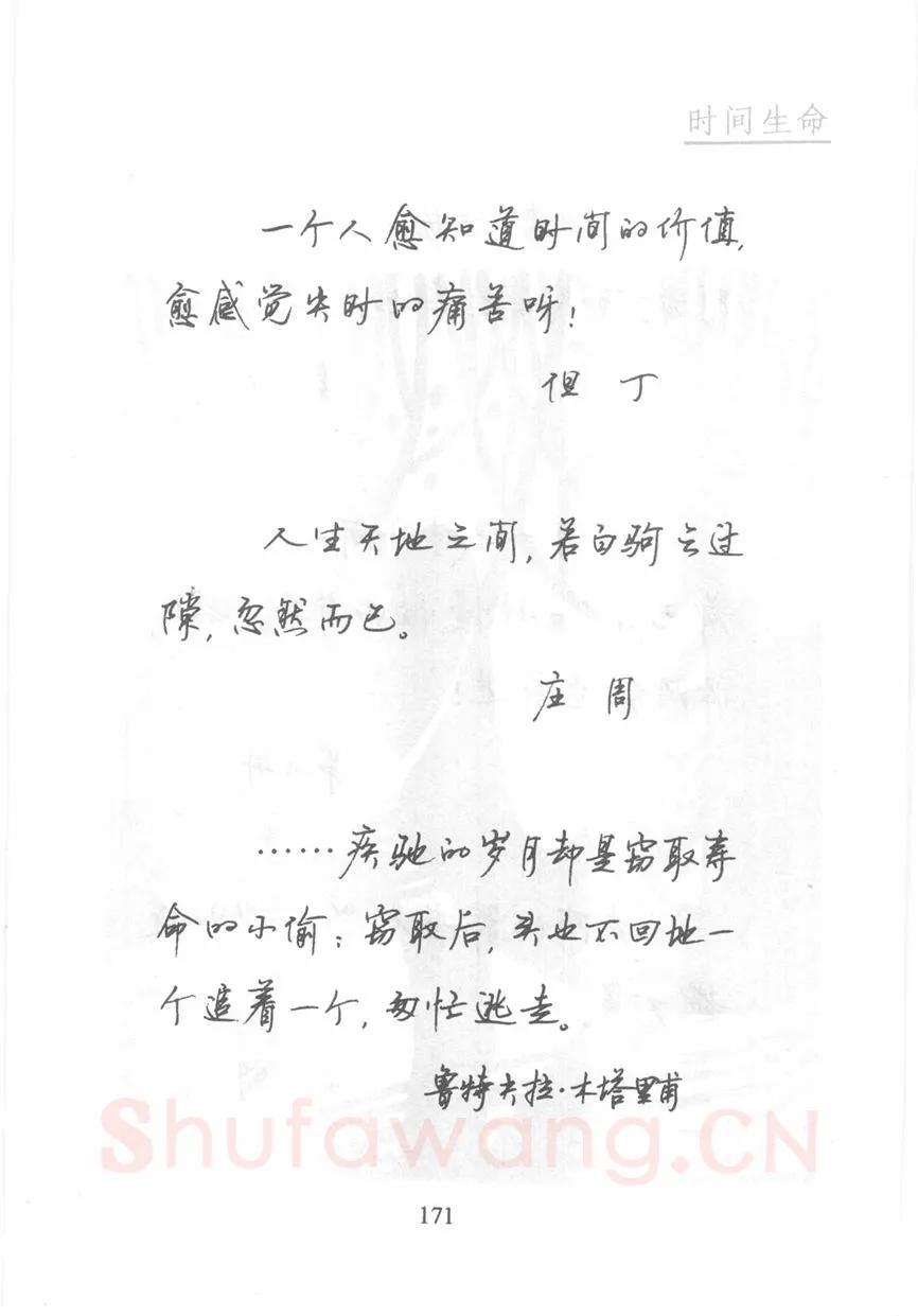 顾仲安硬笔行书字帖,摘自顾仲安《名人名言钢笔行书字帖》