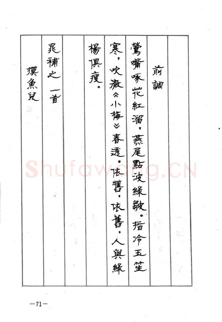 顾仲安硬笔行书字帖,摘自顾仲安《宋词精选五体钢笔字帖》名家字帖