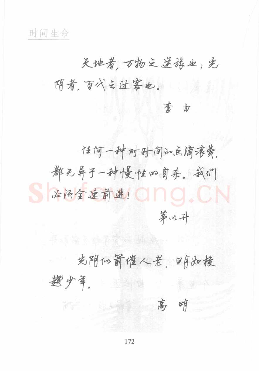 顾仲安硬笔行书字帖,摘自顾仲安《名人名言钢笔行书字帖》