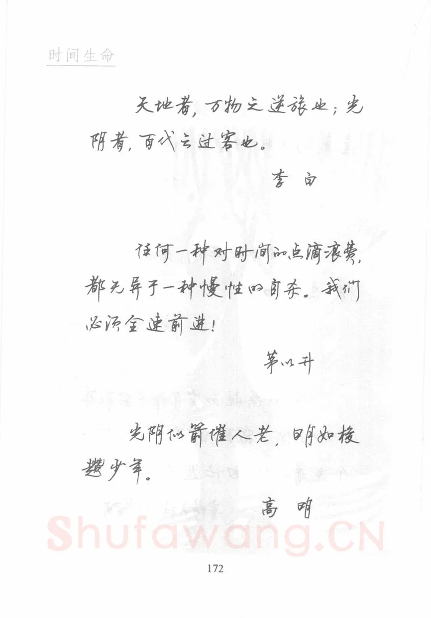 顾仲安硬笔行书字帖,摘自顾仲安《名人名言钢笔行书字帖》