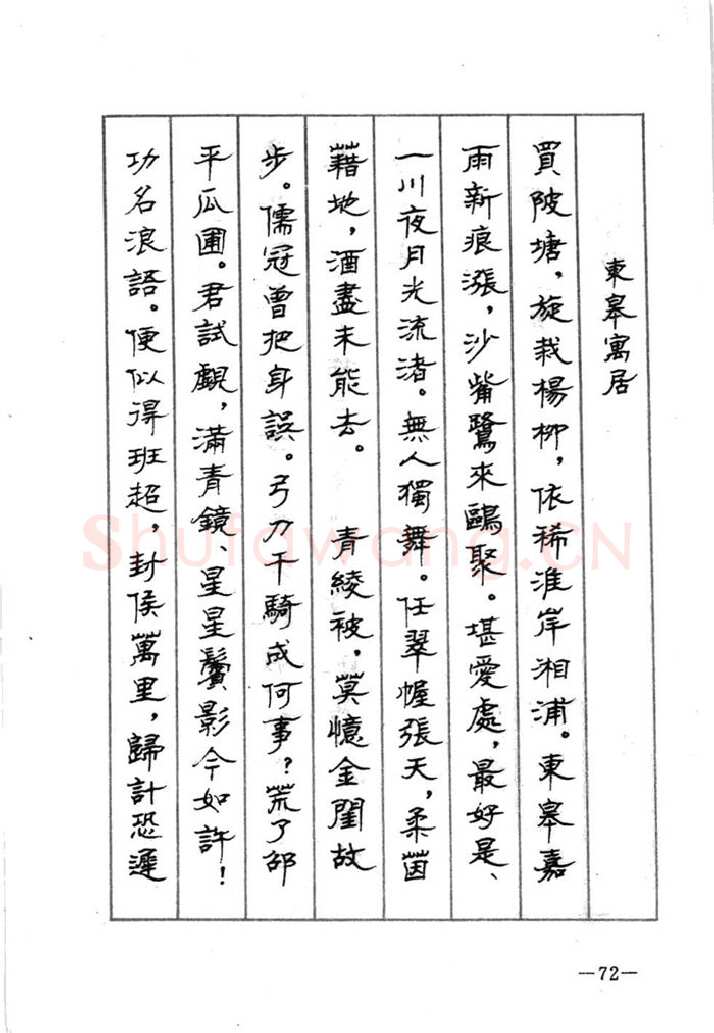 顾仲安硬笔行书字帖,摘自顾仲安《宋词精选五体钢笔字帖》名家字帖