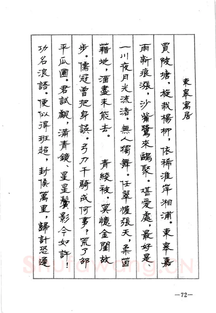 顾仲安硬笔行书字帖,摘自顾仲安《宋词精选五体钢笔字帖》名家字帖