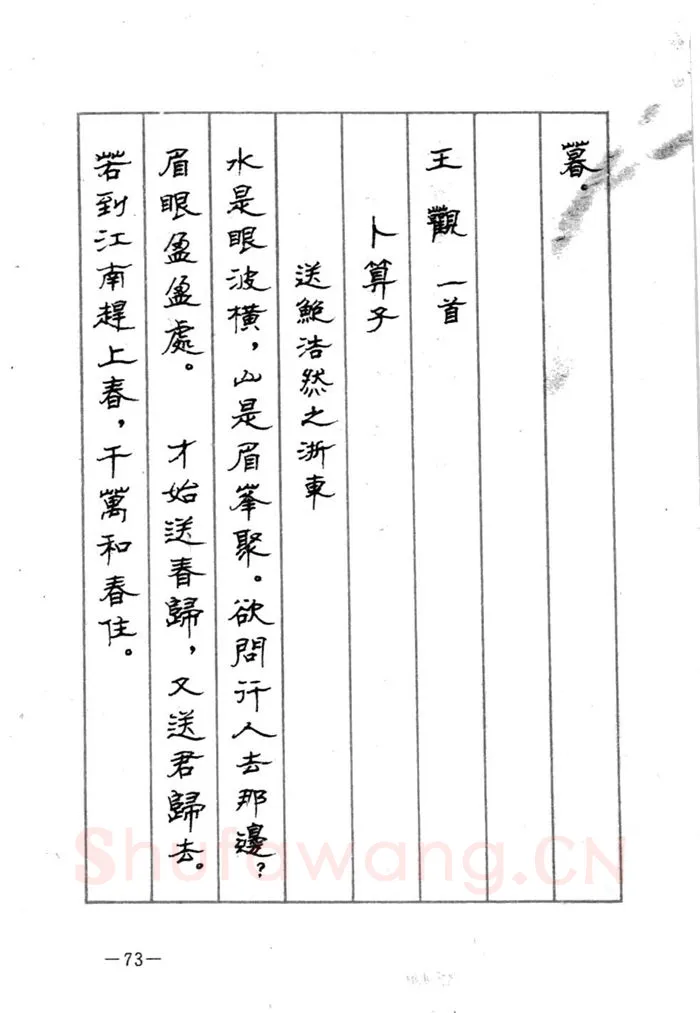 顾仲安硬笔行书字帖,摘自顾仲安《宋词精选五体钢笔字帖》名家字帖