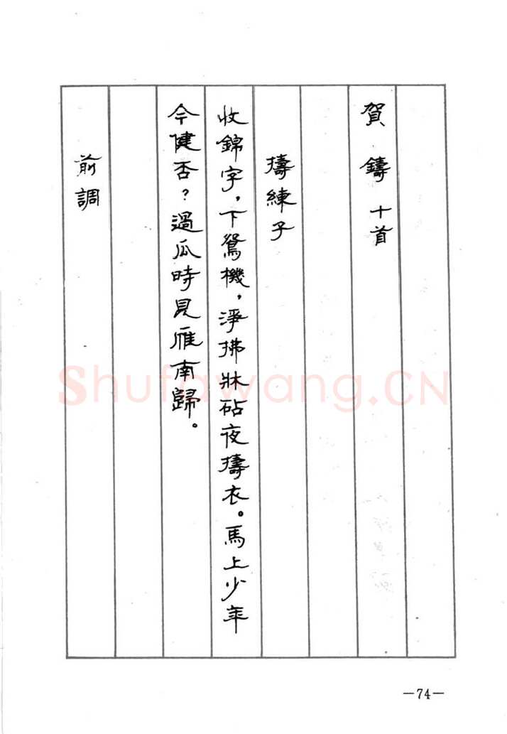 顾仲安硬笔行书字帖,摘自顾仲安《宋词精选五体钢笔字帖》名家字帖