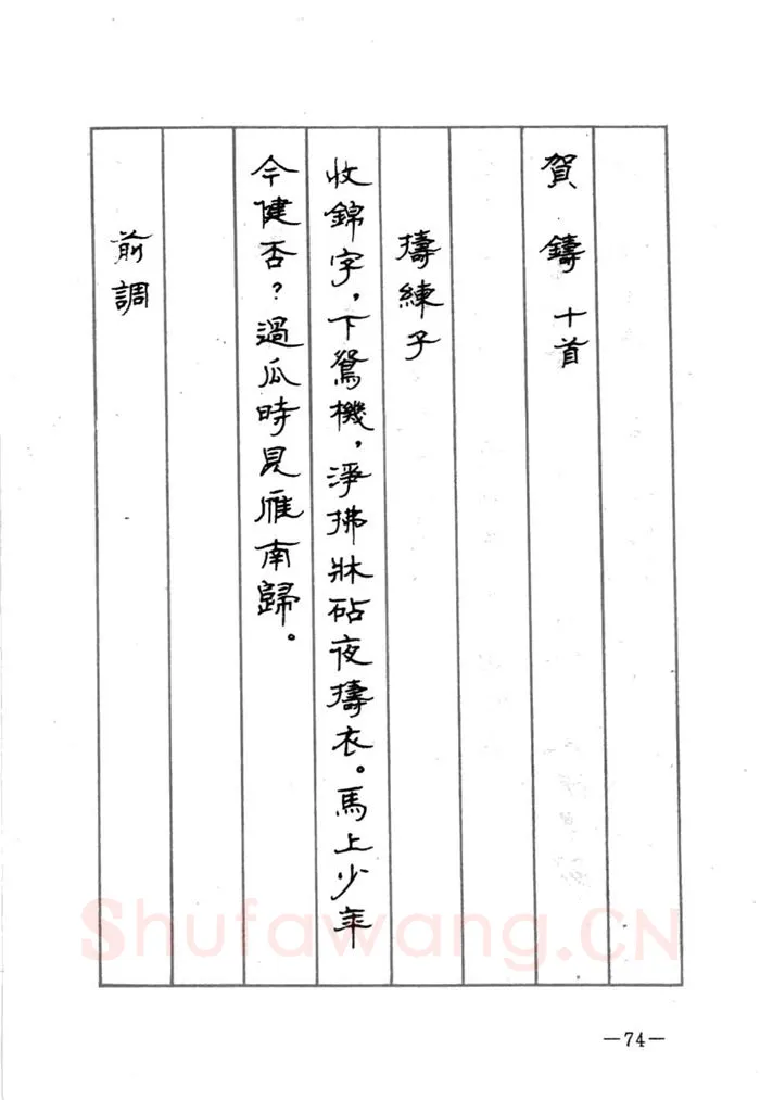 顾仲安硬笔行书字帖,摘自顾仲安《宋词精选五体钢笔字帖》名家字帖