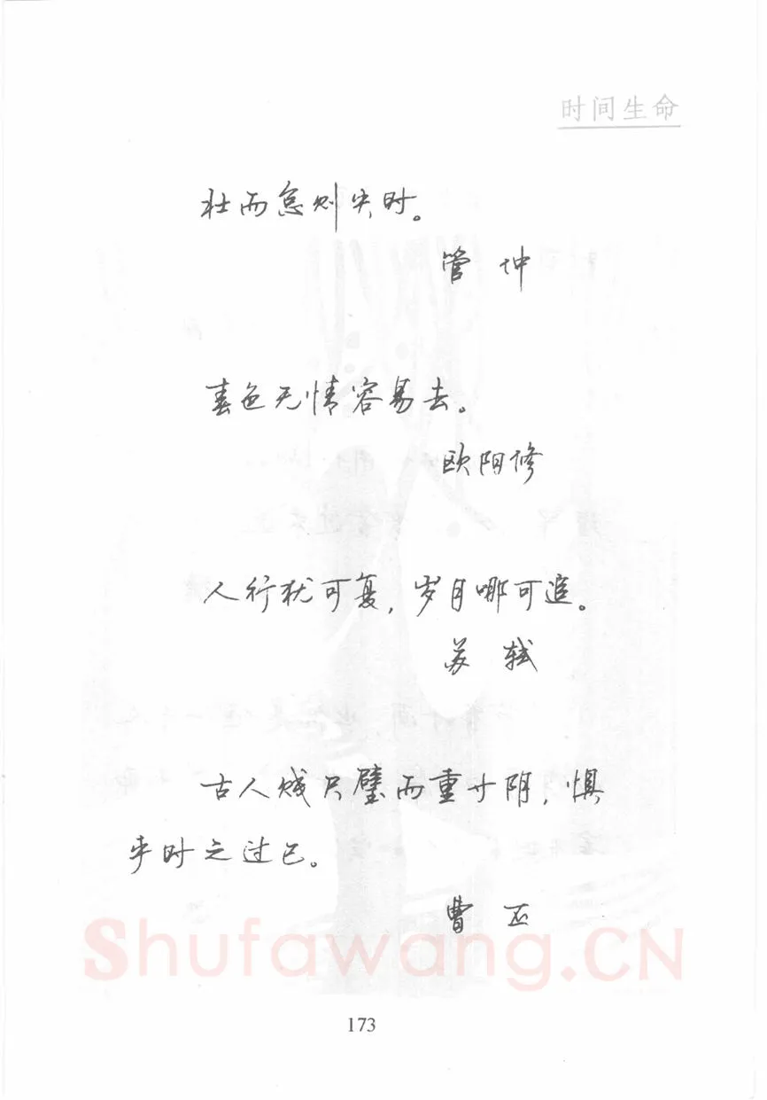 顾仲安硬笔行书字帖,摘自顾仲安《名人名言钢笔行书字帖》