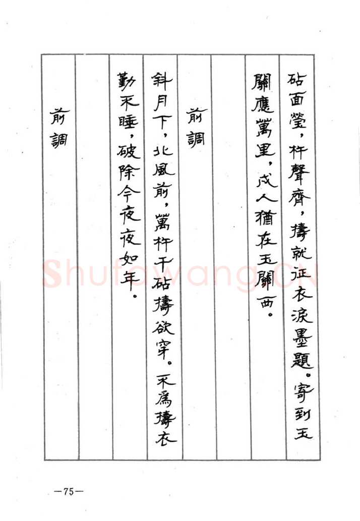 顾仲安硬笔行书字帖,摘自顾仲安《宋词精选五体钢笔字帖》名家字帖