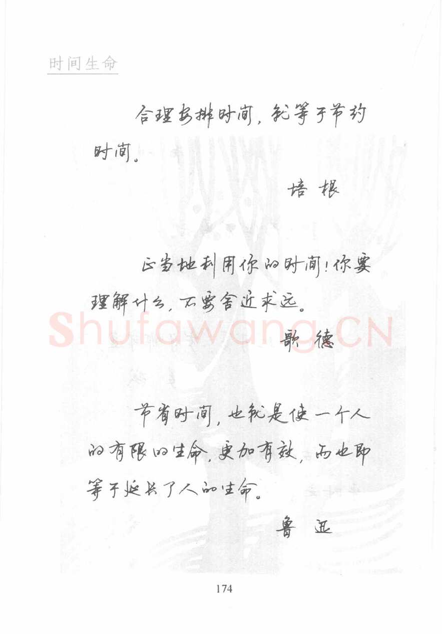 顾仲安硬笔行书字帖,摘自顾仲安《名人名言钢笔行书字帖》