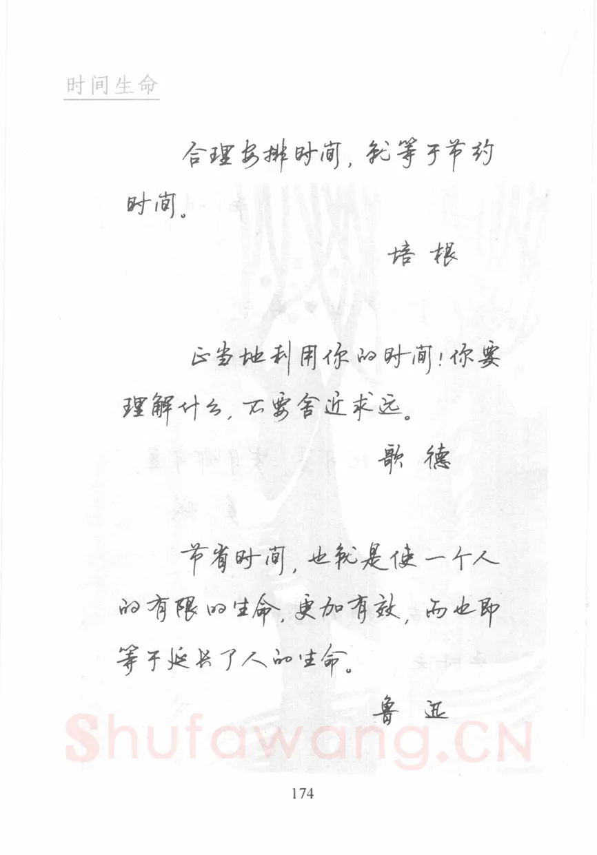 顾仲安硬笔行书字帖,摘自顾仲安《名人名言钢笔行书字帖》