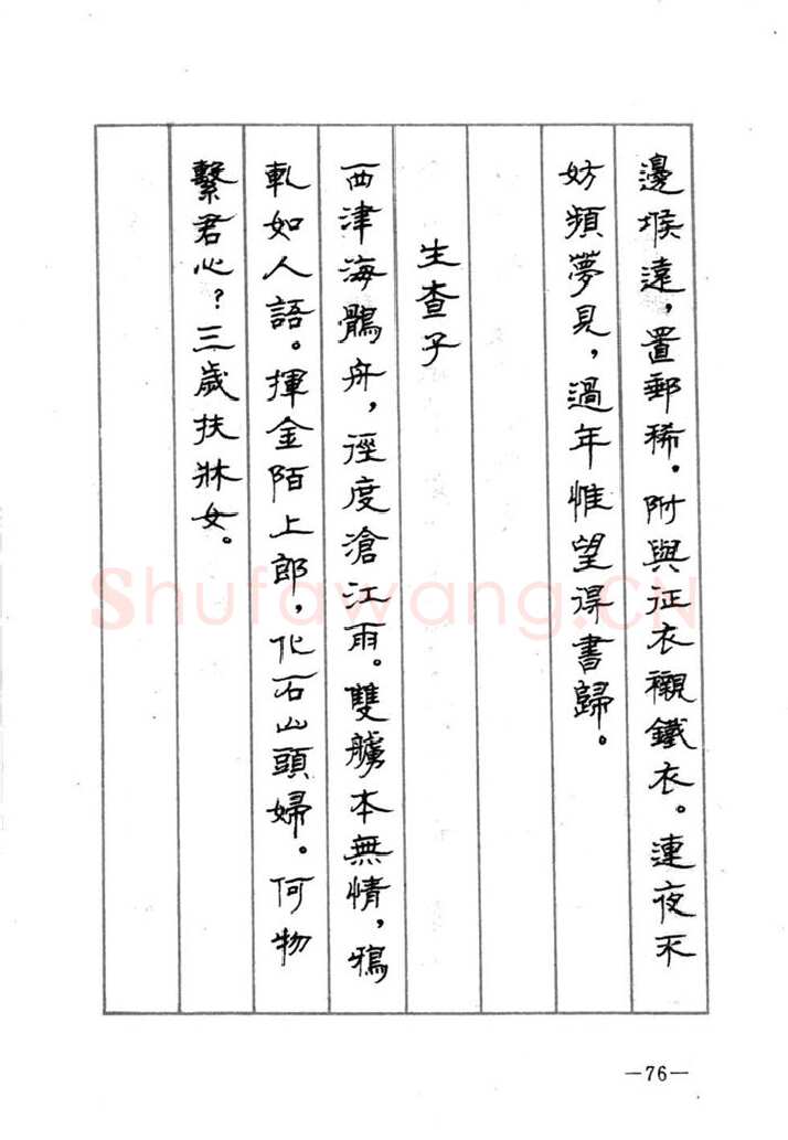 顾仲安硬笔行书字帖,摘自顾仲安《宋词精选五体钢笔字帖》名家字帖