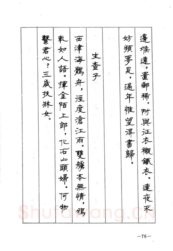 顾仲安硬笔行书字帖,摘自顾仲安《宋词精选五体钢笔字帖》名家字帖