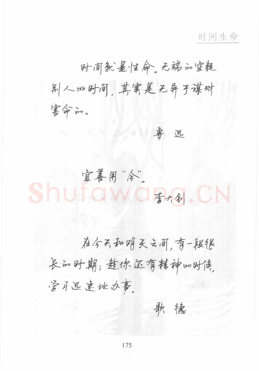 顾仲安硬笔行书字帖,摘自顾仲安《名人名言钢笔行书字帖》