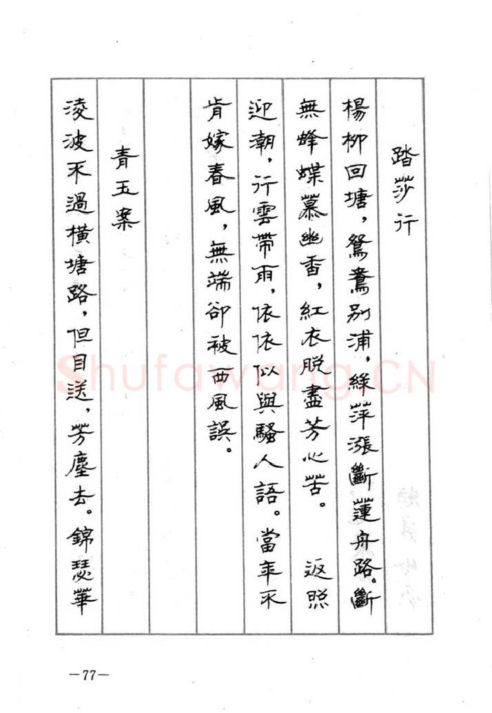 顾仲安硬笔行书字帖,摘自顾仲安《宋词精选五体钢笔字帖》名家字帖