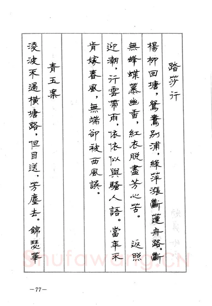 顾仲安硬笔行书字帖,摘自顾仲安《宋词精选五体钢笔字帖》名家字帖