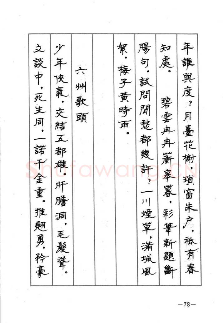顾仲安硬笔行书字帖,摘自顾仲安《宋词精选五体钢笔字帖》名家字帖