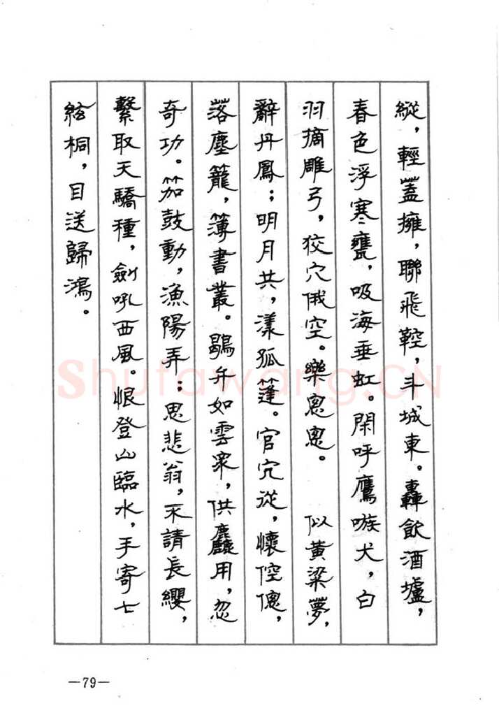 顾仲安硬笔行书字帖,摘自顾仲安《宋词精选五体钢笔字帖》名家字帖