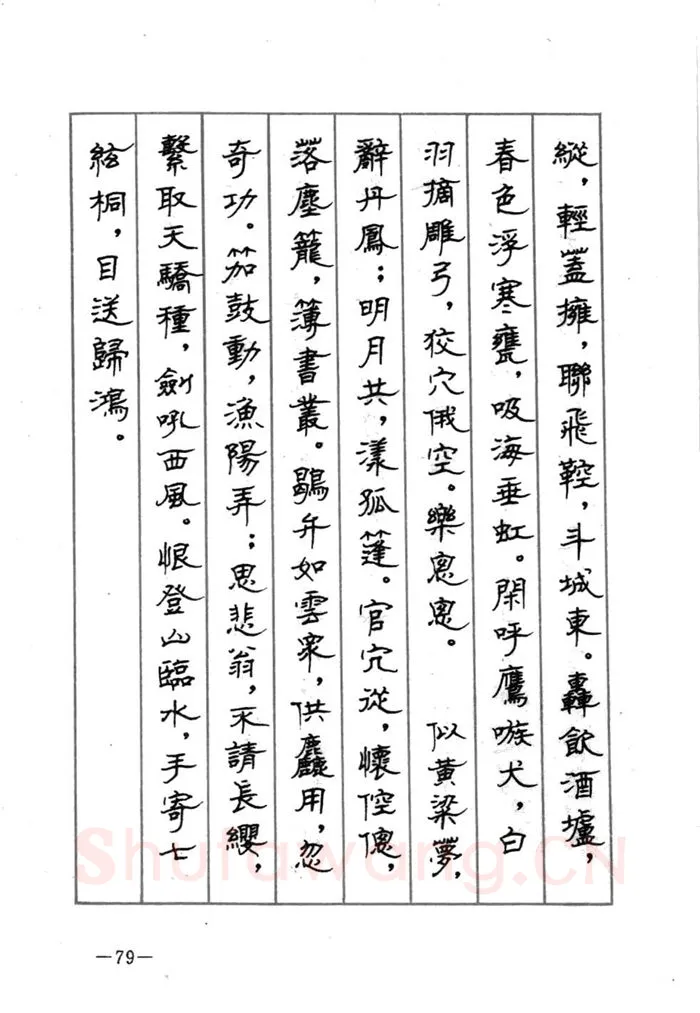 顾仲安硬笔行书字帖,摘自顾仲安《宋词精选五体钢笔字帖》名家字帖