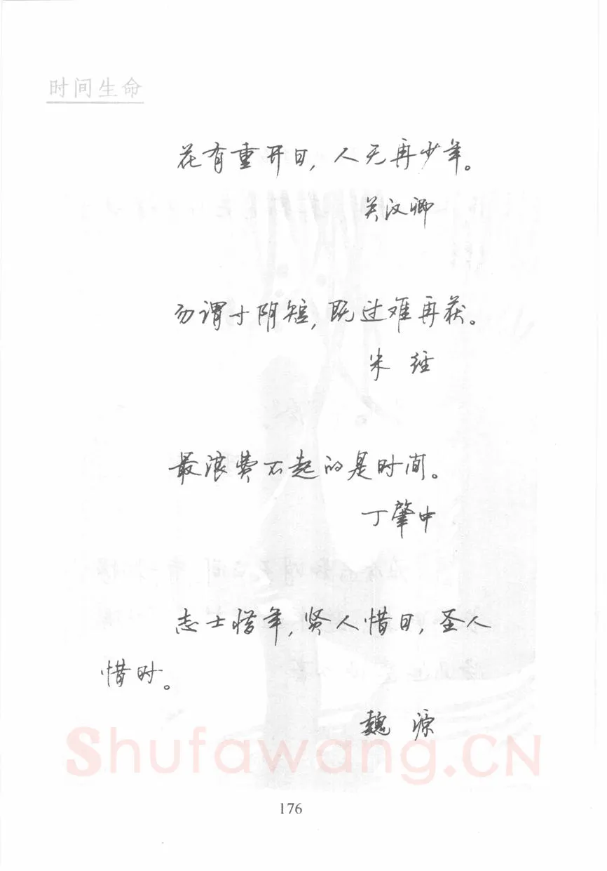 顾仲安硬笔行书字帖,摘自顾仲安《名人名言钢笔行书字帖》