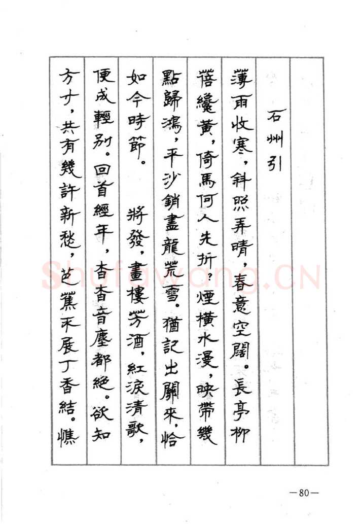 顾仲安硬笔行书字帖,摘自顾仲安《宋词精选五体钢笔字帖》名家字帖