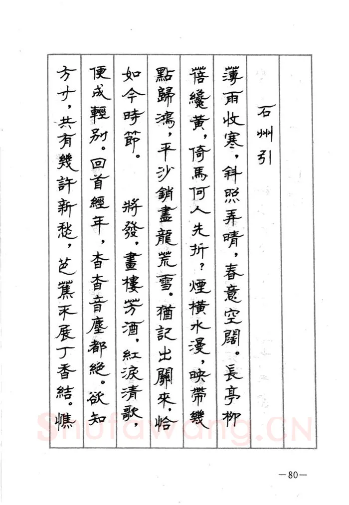 顾仲安硬笔行书字帖,摘自顾仲安《宋词精选五体钢笔字帖》名家字帖
