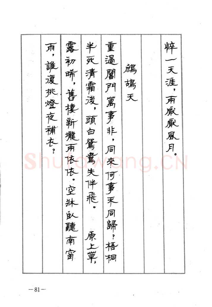 顾仲安硬笔行书字帖,摘自顾仲安《宋词精选五体钢笔字帖》名家字帖