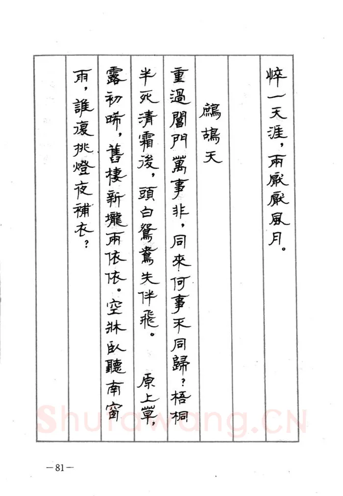 顾仲安硬笔行书字帖,摘自顾仲安《宋词精选五体钢笔字帖》名家字帖