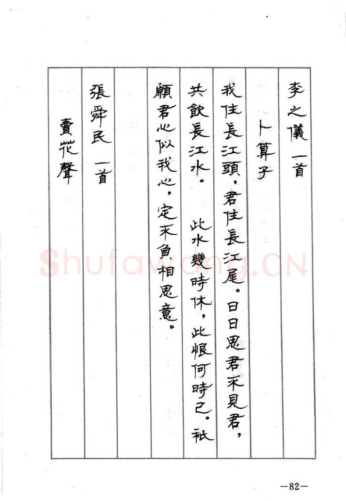 顾仲安硬笔行书字帖,摘自顾仲安《宋词精选五体钢笔字帖》名家字帖
