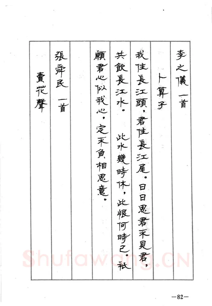 顾仲安硬笔行书字帖,摘自顾仲安《宋词精选五体钢笔字帖》名家字帖