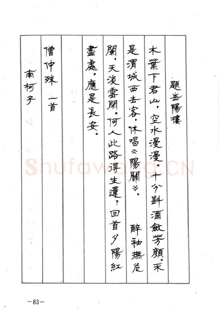 顾仲安硬笔行书字帖,摘自顾仲安《宋词精选五体钢笔字帖》名家字帖